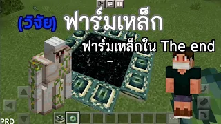 [Minecraft​ PE]​ | วิจัย | ฟาร์มเหล็ก ฟาร์มเหล็กใน The end.