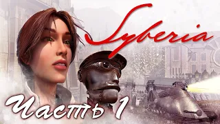 Syberia Сибирь * Прохождение ЧАСТЬ 1 Валадилена * БЕЗ КОММЕНТАРИЕВ