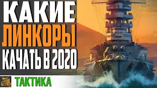 КАКИЕ ЛИНКОРЫ ЛУЧШЕ КАЧАТЬ ⚓ World of Warships