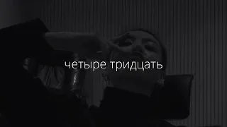 violetta sokolova – четыре тридцать (speed up)