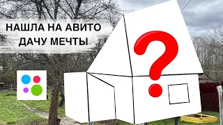 КУПИЛИ ДАЧУ! 😍 ВОЗВРАЩЕНИЕ НА ЮТУБ ✅ НАХОДКИ НА АВИТО