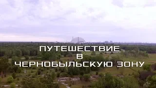 Путешествие в Чернобыльскую зону отчуждения. Чернобыль. Река Уж. Рыжий лес