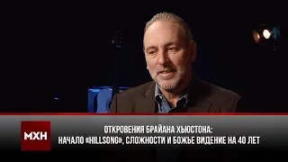 Брайан Хьюстон написал книгу о «Hillsong» и самом сложном дне жизни