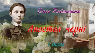 1 том, "Апостол черні"(1926-28), Ольга Кобилянська, повість. Слухаємо українське!