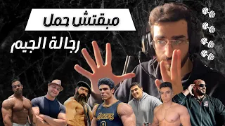 مبقتش حمل رجالة الجيم | Egyptian Gym Content