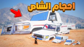 احجام الشاص مدفونه ..!! 😂🔥 شوف وش صار GTA V