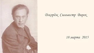 Мастерская доктора Молодякова: Джордж Сильвестр Вирек