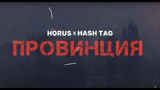 Horus x HASH TAG - Провинция (Премьера)