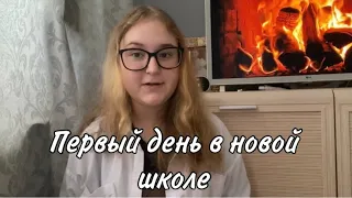 Первый день в новой школе//Моя история