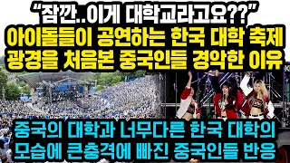 “잠깐..이게 대학교라고요??” 세계적으로 유명한 아이돌들이 공연하는 한국 대학 축제장면을 처음본 중국인들이 경악한 이유, 중국 대학과 너무 다른 광경에 절망에 빠진 중국인들 반응