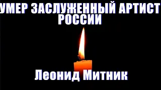 УТРАТА! Ушел из жизни актер театра и кино, Заслуженный артист России Леонид Митник