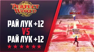 ТОЧИМ +9 | РАЙ ЛУК +12 vs РАЙ ЛУК +12 | Дневники ThePW [1.3.6] #70 PERFECT WORLD