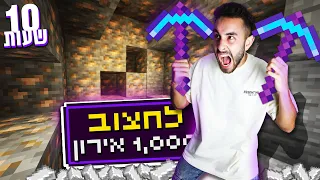 חוצב במיינקראפט במשך 10 שעות! לא תאמינו כמה אירון חצבתי!?