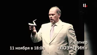 "Лоэнгрин" Р. Вагнер