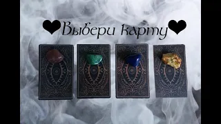 🔮Выбери карту🔮Кто мой тайный враг?Узнай кто скрывается под маской! Онлайн гадание на картах.