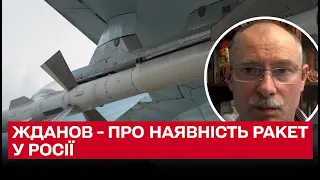 Скільки ракет залишилося в Росії? | Олег Жданов