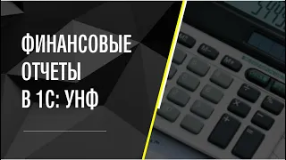 Финансовые отчеты в 1С: УНФ