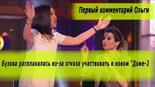 Бузова расплакалась из-за отказа участвовать в новом "Доме-2". Первый комментарий Ольги