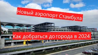 Как добраться из нового аэропорта Стамбула (IST) в 2024 году