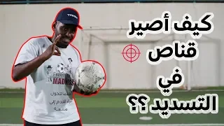 كيف أصير قناص في التسديد ؟؟ || 4 أسباب لازم تعرفها !! 💪️⚽️