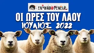 Ελληνοφρένεια, Αποστόλης, Οι Ώρες του Λαού Νon-Stop - Ιούλιος 2022 | Ellinofreneia Official