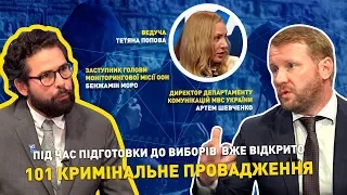 Під час підготовки до виборів вже відкрито 101 кримінальне провадження | ЕВРОИНТЕГРАТОРЫ