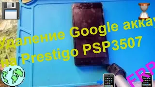 Сброс Google аккаунт (FRP)на Prestigo Wize N3 PSP3507