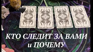 КТО СЛЕДИТ ЗА ВАМИ и ПОЧЕМУ❤️🖤Таро расклад🔮