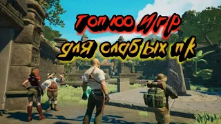 Топ 100 игр для слабых ПК