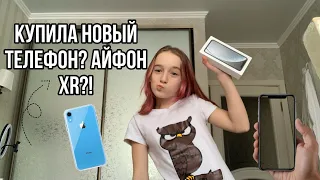 КУПИЛИ НОВЫЙ ТЕЛЕФОН?  АЙФОН XR?🤍✨