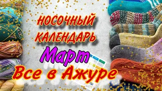 СП «Носочный календарь». Отчет за Март «Все в ажуре»🦋