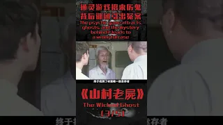 【山村老屍】(3/5)男主為救被鬼附身的女友求助倖存者，被告知背後真相！香港恐怖片巔峰之作| 山村老屍 The Wicked Ghost #Shorts