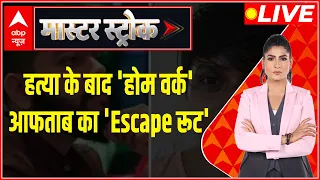 LIVE: सबसे विस्फोटक खुलासे आफताब का खेल खुल गया! | Delhi Shraddha Case | Aftab | Master Stroke LIVE