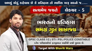 ભારતનો ઇતિહાસ ભાવિક સર - સમગ્ર ગુપ્ત યુગ - INDIAN HISTORY FOR GPSC-PSI-POLICE  - SATYAMEV JAYATE - 5