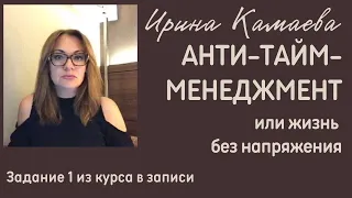 Ирина Камаева. Курс "Анти-тайм-менеджмент". Задание 1