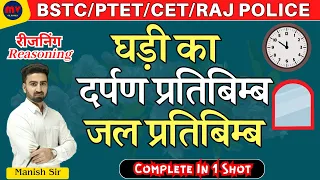 घड़ी का दर्पण प्रतिबिम्ब || जल प्रतिबिंब || मात्र 2 फार्मूला || हर Exam में 1 Question पक्का