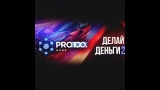 Как работают матрицы Pro100Game