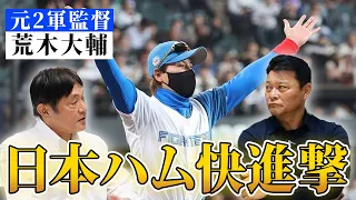 【日本ハム】台風の目になるか！！元2軍監督が注目する選手は！？