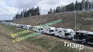 Байкальский фестиваль авто путешественников 2024
