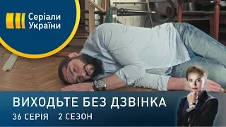 Виходьте без дзвінка-2 (Серія 36. Фальшивий талант)