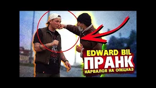 EDWARD BIL ПРАНК   БОЕЦ СПЕЦНАЗА НАКАЗАЛ