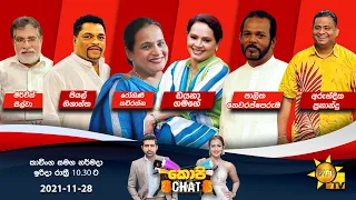 🔴 Hiru TV Copy Chat Live | 2021-11-28