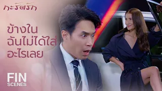 FIN | เหมือนเอาร่มมากางให้ในวันที่ฝนไม่ตก | กะรัตรัก EP.1 | Ch3Thailand