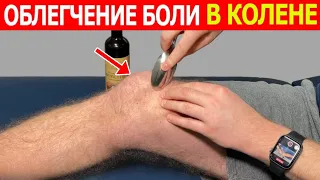 БЫСТРОЕ ОБЛЕГЧЕНИЕ БОЛИ В КОЛЕНЕ