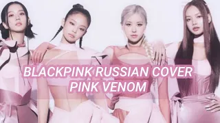 BLACKPINK “PINK VENOM” на русском [Russian Cover]