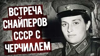 Что Сказал Черчилль Людмиле Павличенко? Мемуары Снайпера