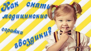 Як зняти медичні сережки гвоздики у дитини