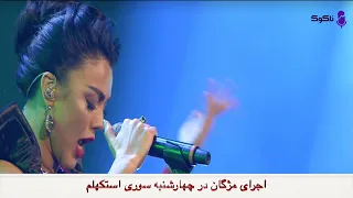 نقد و آنالیز اجرای مژگان در  چهارشنبه سوری استکهلم