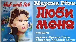 Люби меня! / Hab mich lieb (1942) - отличная комедия с Марикой Рёкк, перевод