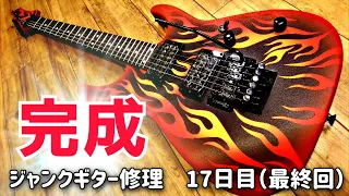 最終回　ボディー陥没ギター修理完了　シャーベル（CHARVEL）ジャンクギター修理　17日目